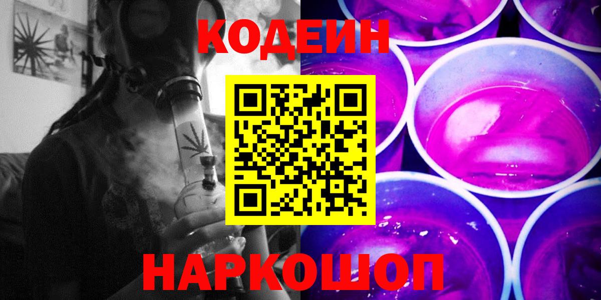 Рославль  Codein Purple Drank  Вход с VPN 