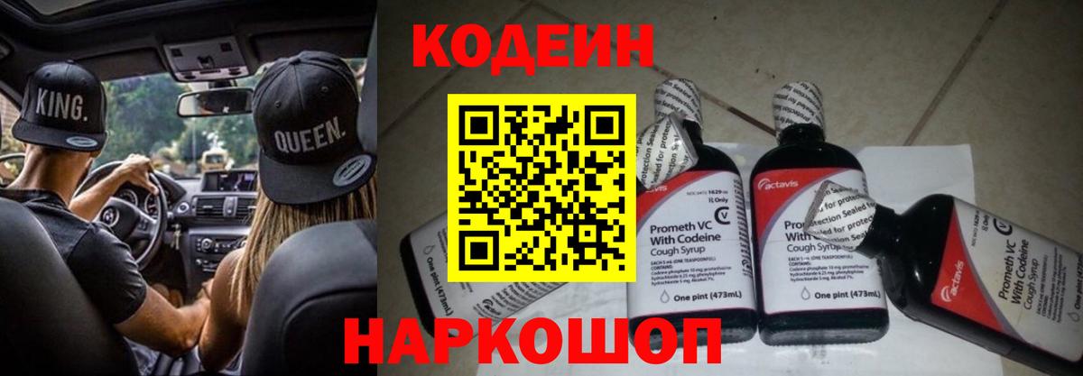 Codein напиток Lean (лин) Рославль